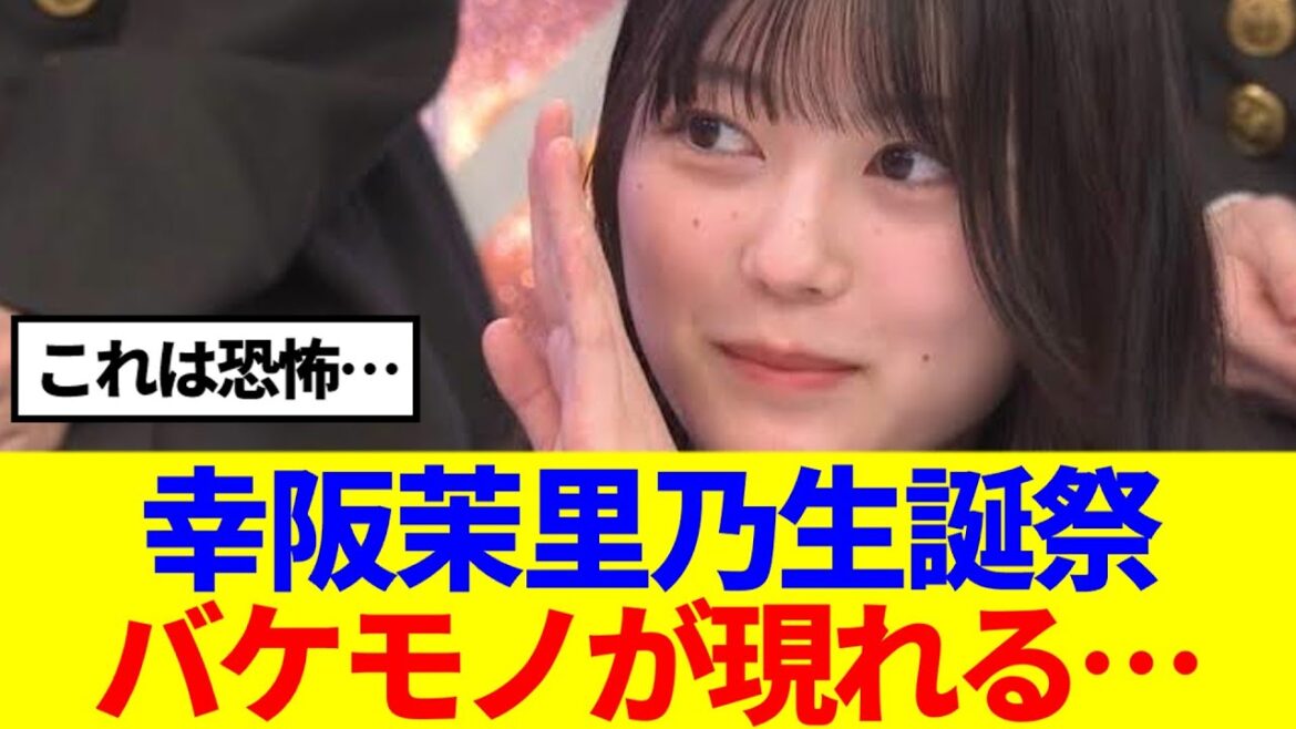 【櫻坂46】幸阪茉里乃の生誕祭にバケモノオタが現れる…