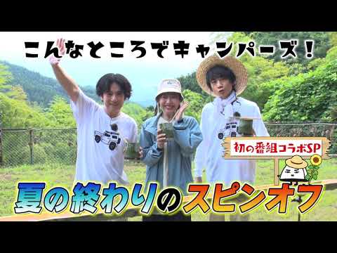 「こんなところでキャンパーズ!」9/30(月)よる11時放送【BS松竹東急】