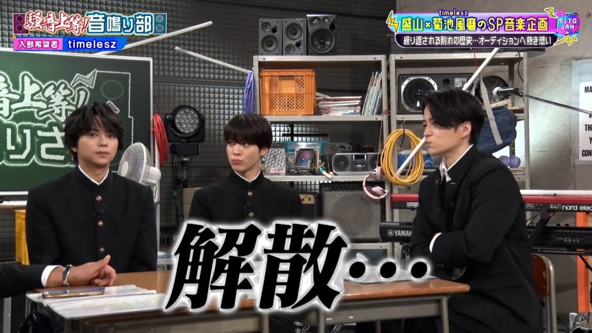 【見取り図じゃん】菊池風磨×盛山「音鳴り部」timelesz今だから語れる…完結編|#見取り図じゃん #ABEMA で最新話無料配信中!