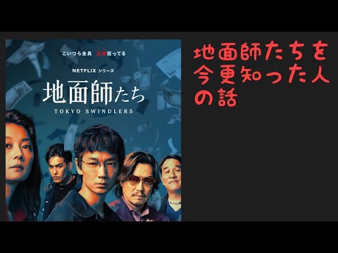 Netflix「地面師たち」を今更知った人の話〜積水ハウス地面師詐欺事件〜綾野剛、豊川悦司、ピエール瀧、小池栄子、北村一輝