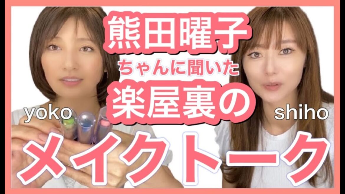 熊田曜子ちゃんに聞いた楽屋裏のメイクトーク
