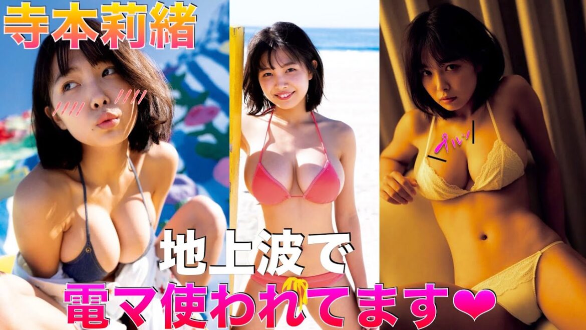 【寺本莉緒】ポ◉リしてるGカツプ【Japanese】◉