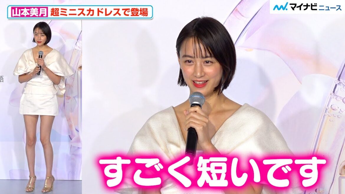 山本美月、美脚あらわな超ミニスカドレスで登場!髪バッサリ ボブスタイルでデコルテ際立つ『新ル・セラムPOP UPイベント 究極の一滴がいざなう物語』 セレブリティレセプション