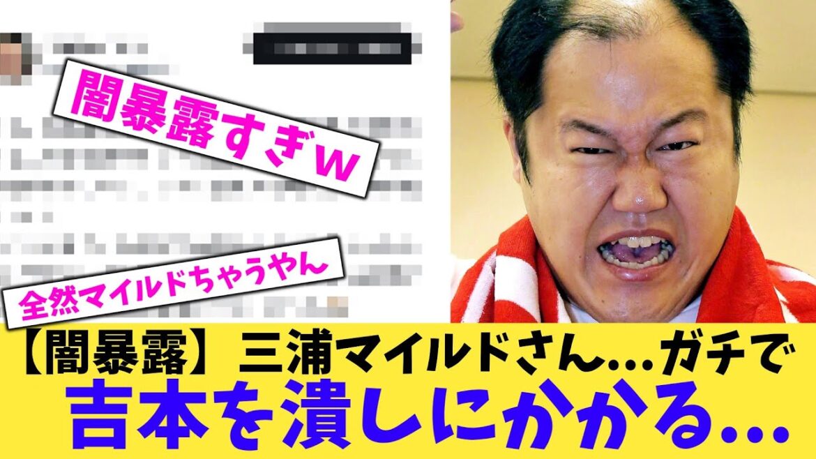 【闇暴露】三浦マイルドさん…ガチで吉本を潰しにかかる…【2chまとめ】【2chスレ】【5chスレ】