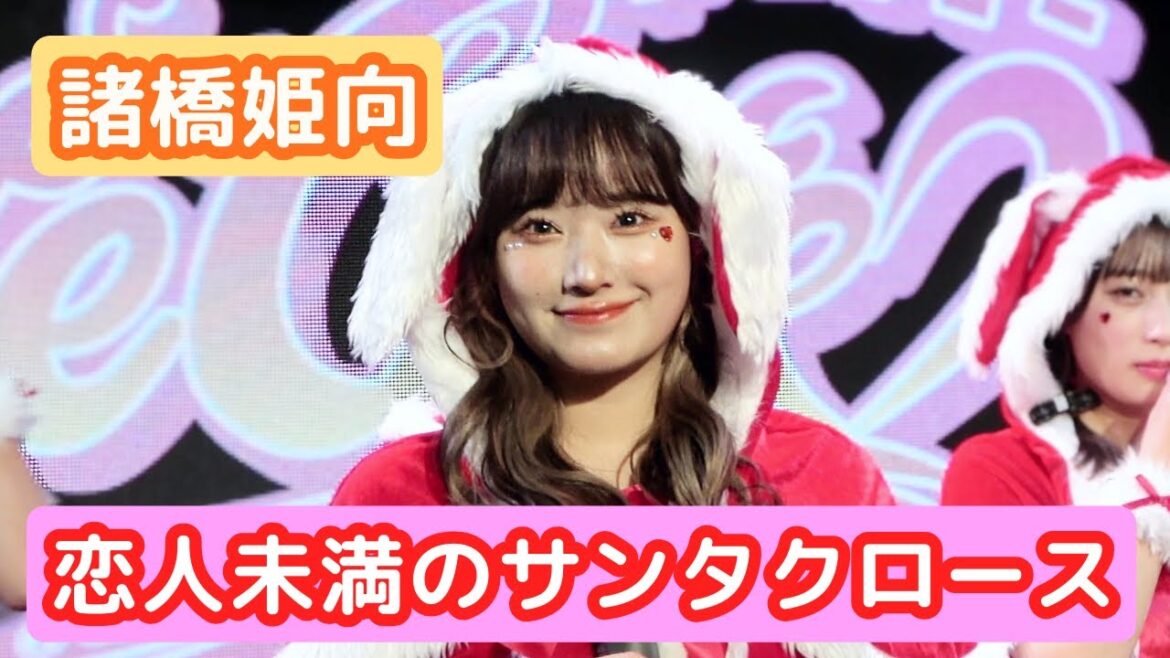 【4Kライブ映像】諸橋姫向「恋人未満のサンタクロース」