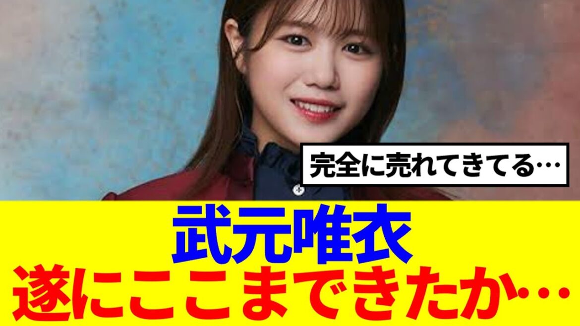【櫻坂46】武元唯衣、遂にここまできたか…