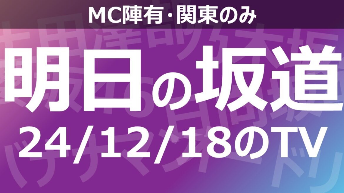 【明日の坂道】乃木坂櫻坂日向坂出演情報 2024/12/18 【番組出演】