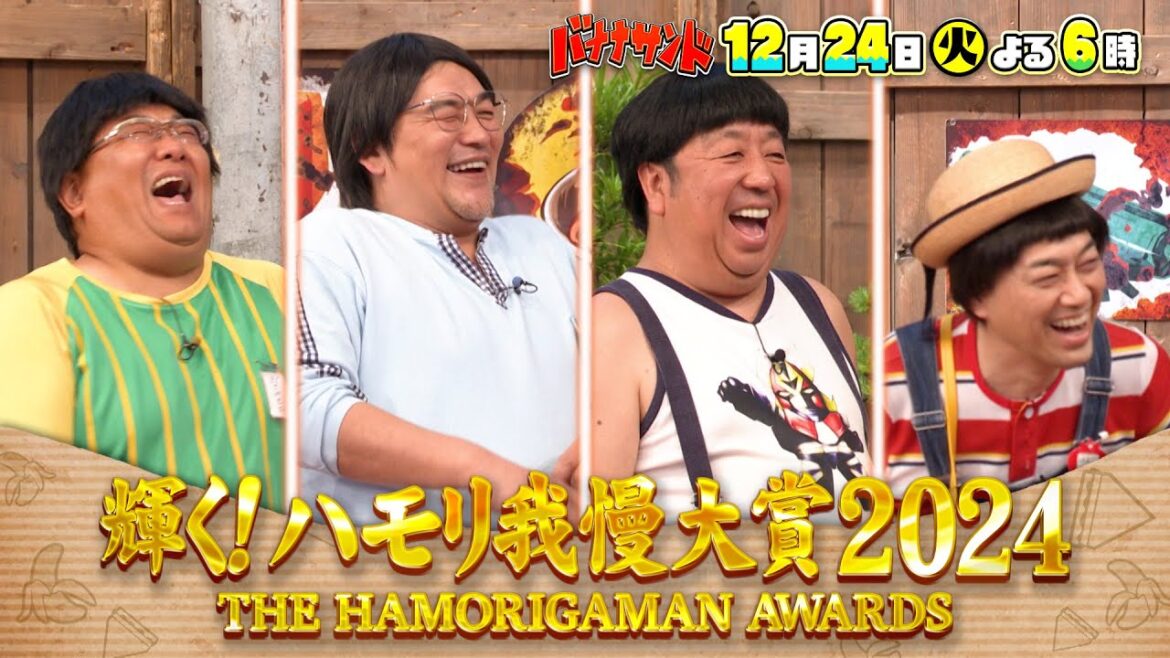 🍌🥪輝く!ハモリ我慢大賞2024!🎤🏆年間つられ王者は誰だ✨3時間SP🎄🎅12/24(火)🌈【TBS】