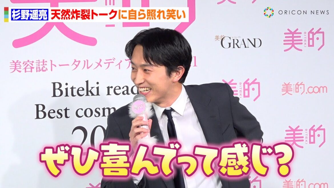 杉野遥亮、天然炸裂に自ら照れ笑い 授賞式でも変わらぬ“らしさ”全開トーク 2024美的ベストコスメ大賞『ベストビューティ』受賞者発表式