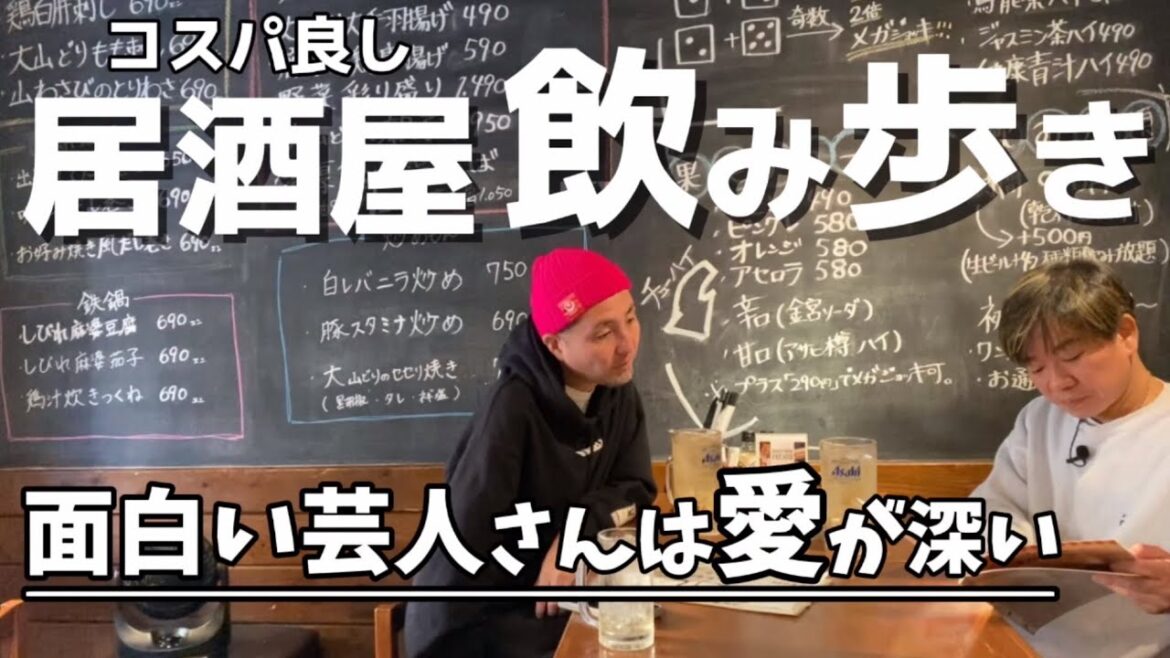 【コスパ良し居酒屋】飲み歩き【松本人志さんに感謝しかない】『面白さと愛は比例する』真栄田賢の愛『スリムクラブ』