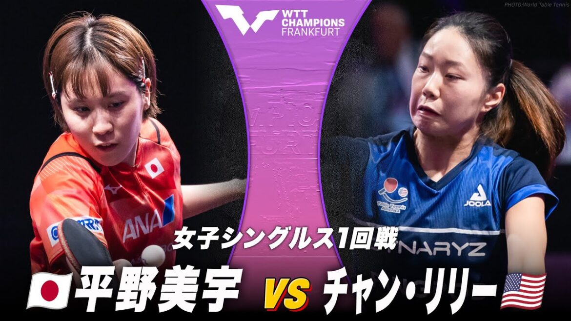 【1回戦】平野美宇 vs チャン・リリー|WTTチャンピオンズ フランクフルト2024 女子シングルス