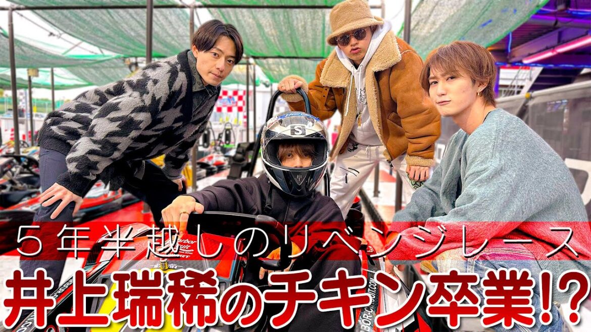HiHi Jets【5年半前のリベンジ🏎】ゴーカートで井上瑞稀はかませるのかwww