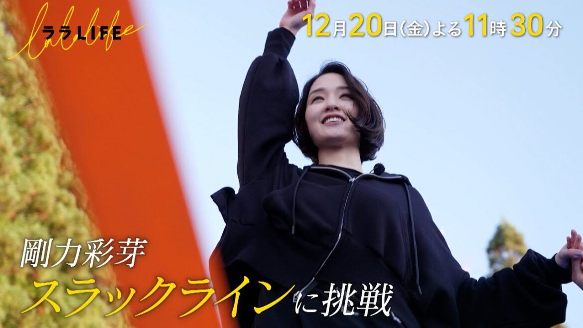 剛力彩芽、バランス感覚を楽しむスポーツ・スラックラインに挑戦『ララLIFE』12/20(金)【TBS】