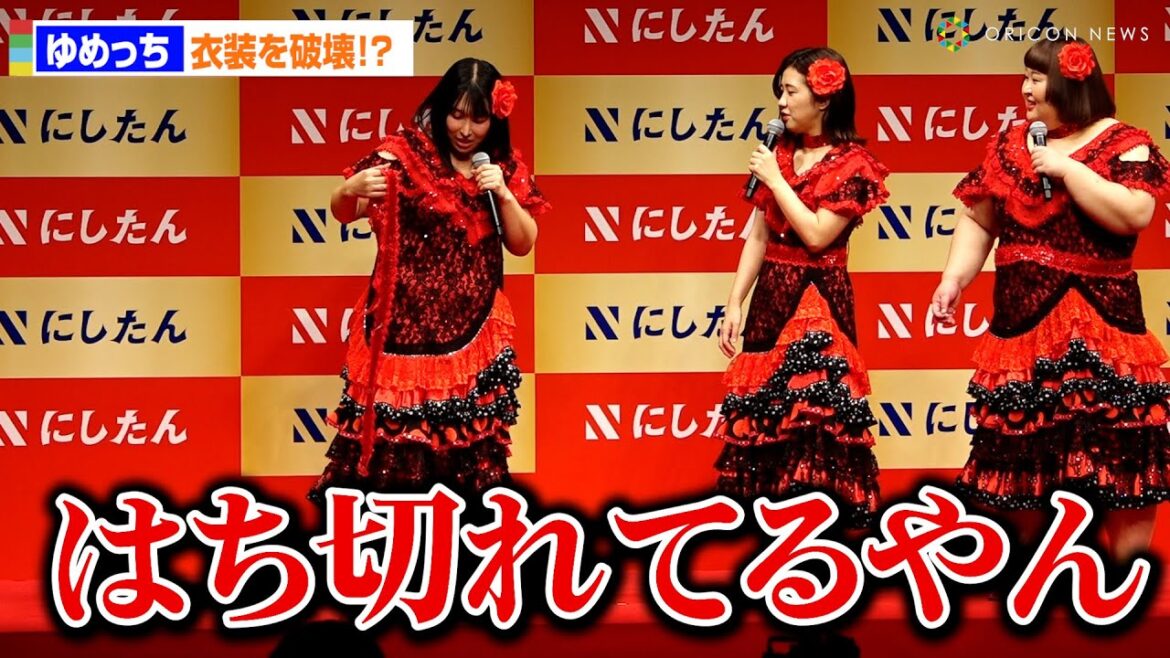 3時のヒロイン・ゆめっち、呼吸で衣装を破壊!?「はち切れてるやん!」と福田麻貴がツッコミ 「にしたんクリニック新CM発表会」