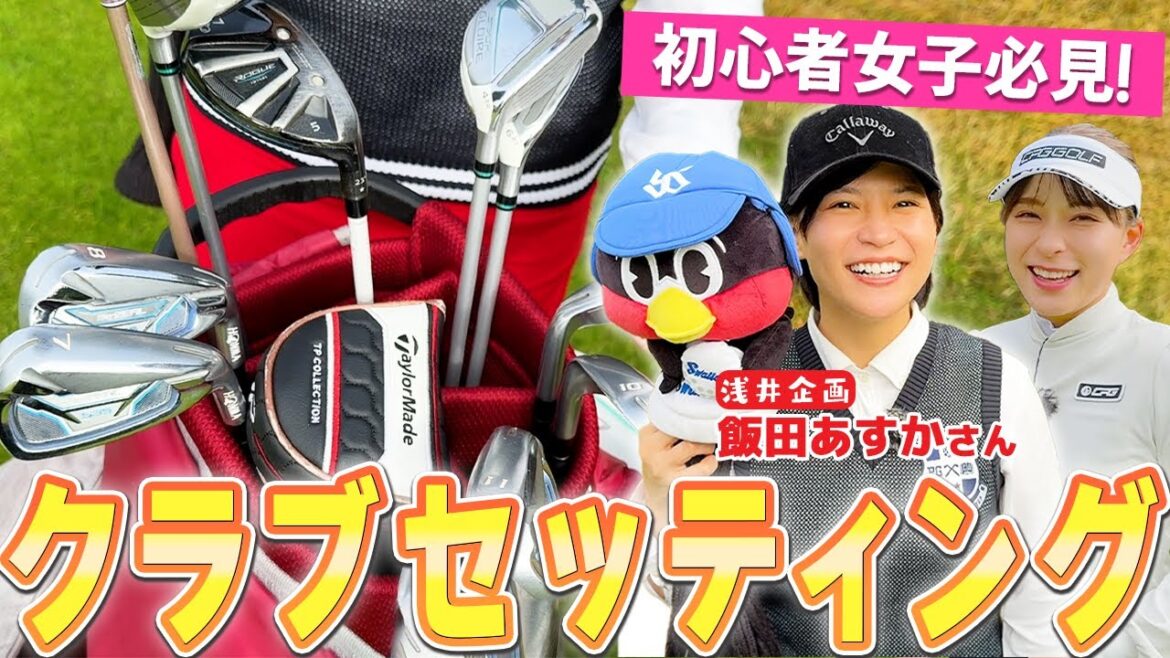 【初心者女子必見】飯田あすかさんのクラブセッティング!【スコア100前後必見】
