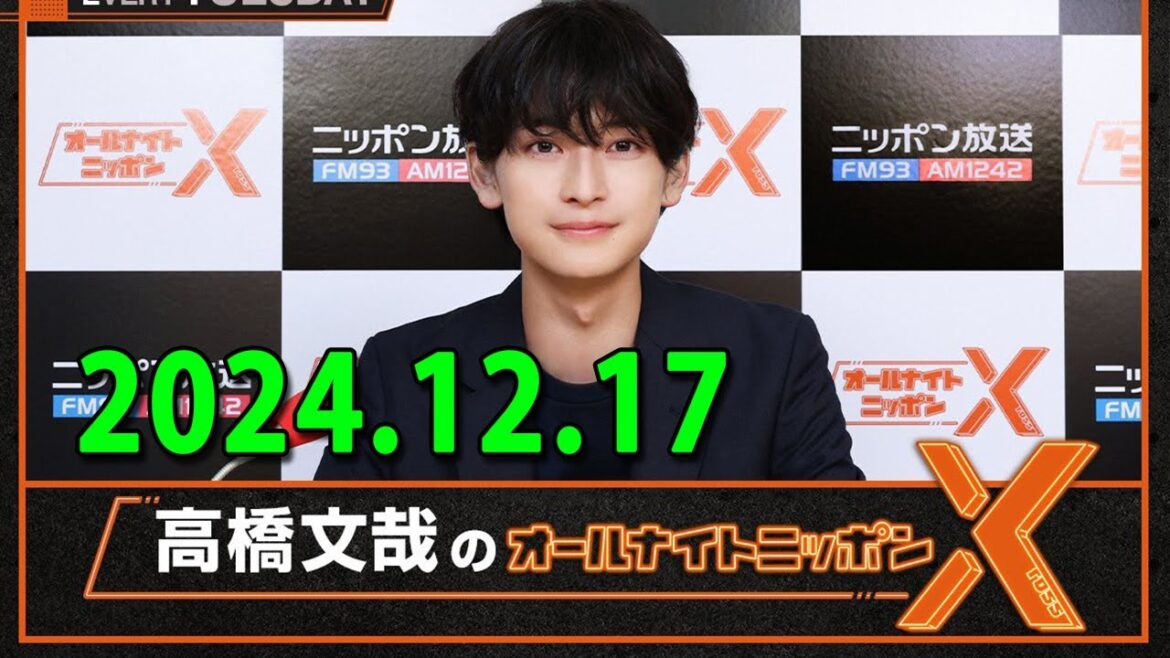 高橋文哉のオールナイトニッポンX(クロス) 2024.12.17 出演者 : 高橋文哉 ゲスト:八村倫太郎