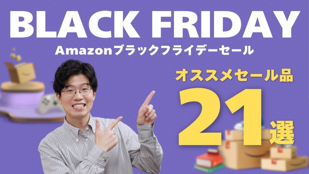 【厳選】Amazonブラックフライデーセールがついに開始!オススメの愛用品を21個紹介します!