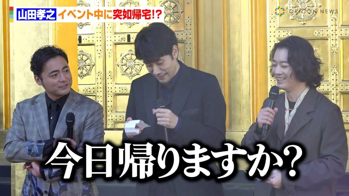 山田孝之、イベント中に突如帰宅!?ムロツヨシとの地道な宣伝活動も「劇場で呼び込み頑張る」 映画『聖☆おにいさん THE MOVIE~ホーリーメンVS悪魔軍団~』大ヒット神頼みイベント