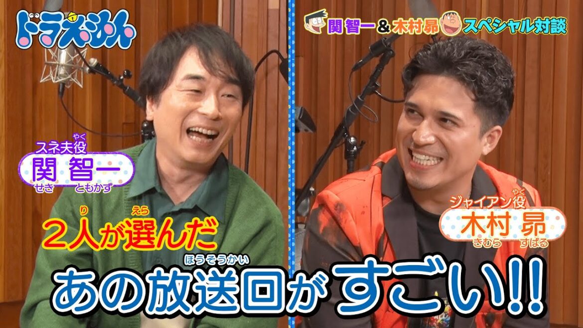 【オリジナル動画】関智一&木村昴 スペシャル対談#1「2人が選んだあの放送回がすごい!」《ドラえもん公式》