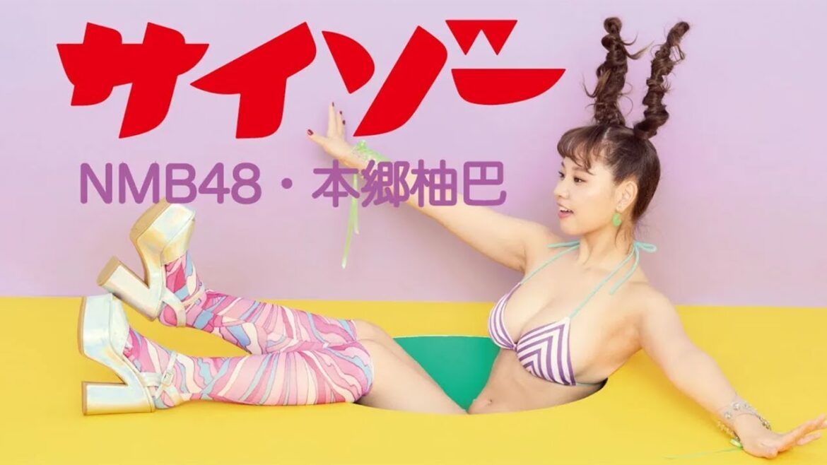 【本郷柚巴】2022 12 19発売「サイゾー2022年12月 2023年1月号」公式メイキング映像 #本郷柚巴 #NMB48 #グラビア #メイキング