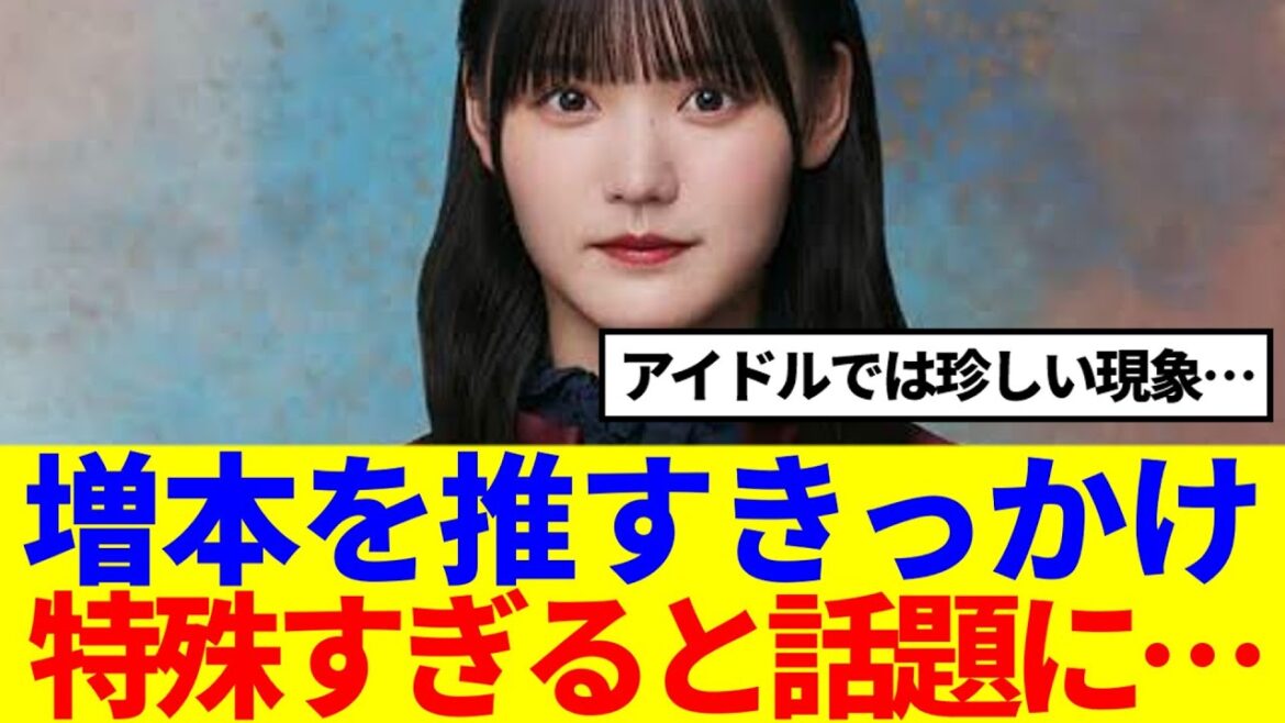【珍現象】みんなの増本綺良を推すきっかけ、特殊すぎると話題に…
