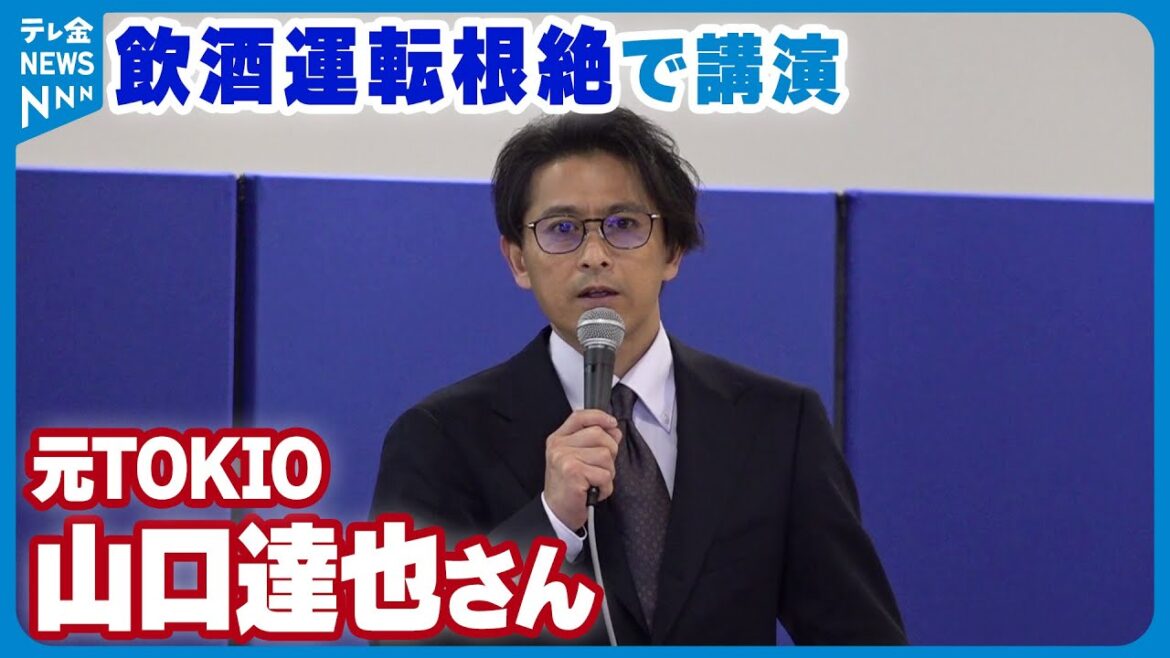 【アルコールの怖さ教育を】元TOKIO山口達也さん 体験ふまえた“飲酒運転根絶”で講演