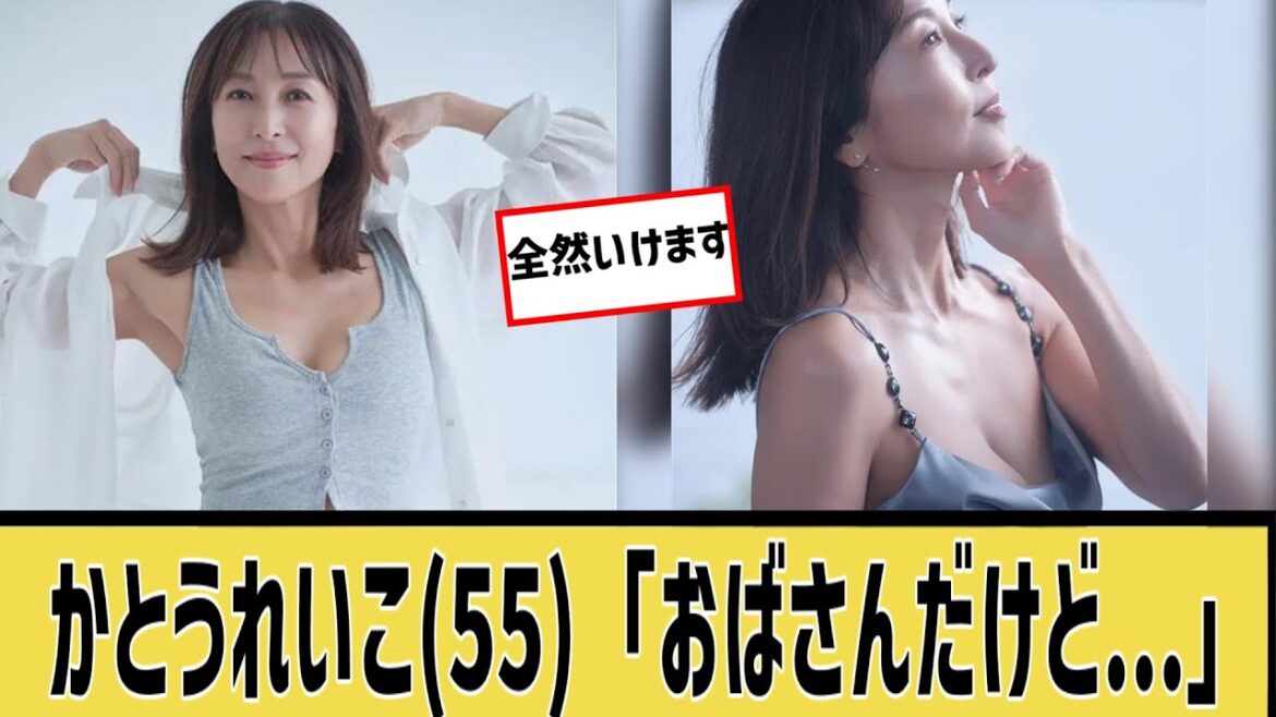 かとうれいこ(55)こんなおばさんでいいの?に対するなんjの反応集