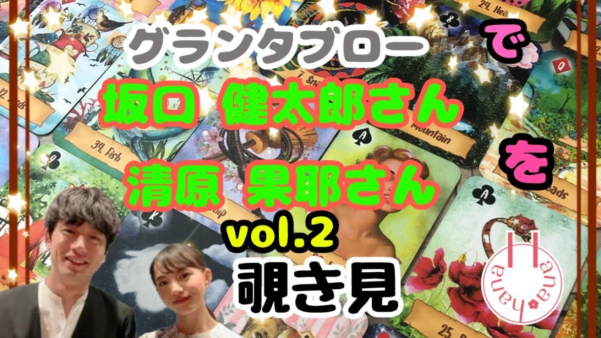 🔮坂口健太郎さん 清原果耶さんを(vol.2)🧙♀️グランタブローで🃏覗き見👀チラッ