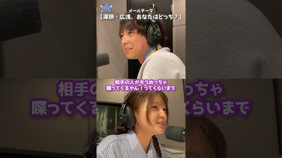 福留光帆×前田裕太(ティモンディ) テーマ【深狭・広浅、あなたはどっち?】#グルグル813 #jwave #shorts #切り抜き