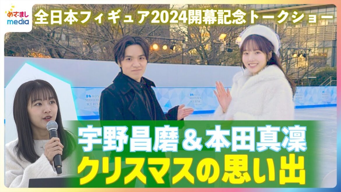 宇野昌磨&本田真凜&原田葵アナ六本木の屋外リンクでトークショー 12月20日開幕「全日本フィギュア」の見どころ語る!クリスマスの思い出やプレゼントに欲しい物・お互いの好きな試合のプログラムも明かす