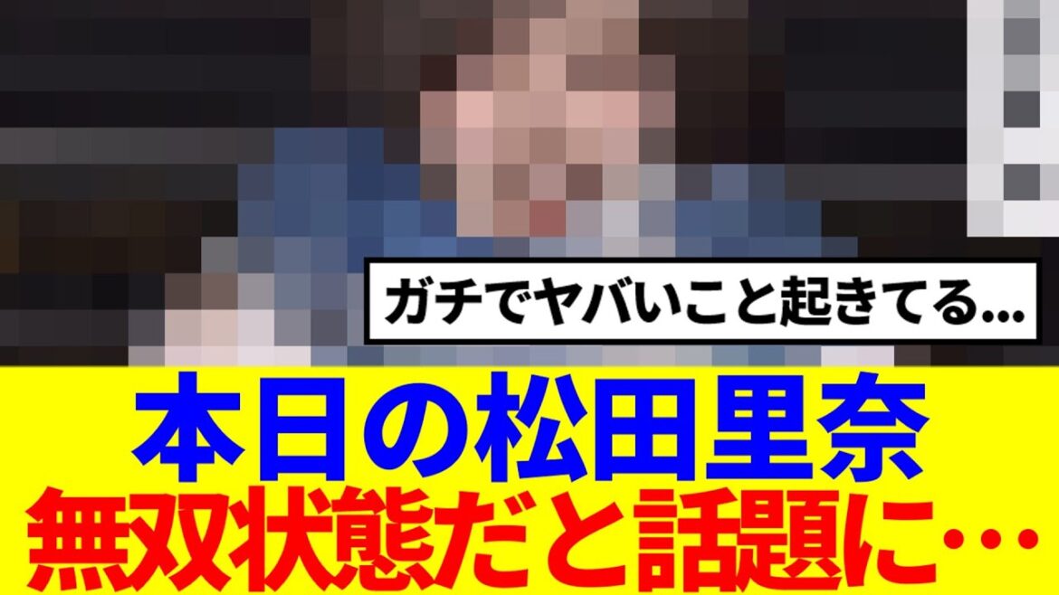 【ガチでやばい…】松田里奈、無双状態だと話題に…