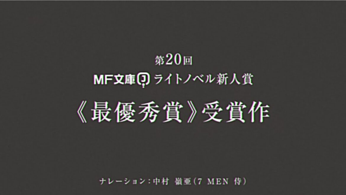 【MF文庫Jライトノベル新人賞《最優秀賞》】『エンバーミング・マジック』PV【ナレーション:中村 嶺亜(7 MEN 侍)】