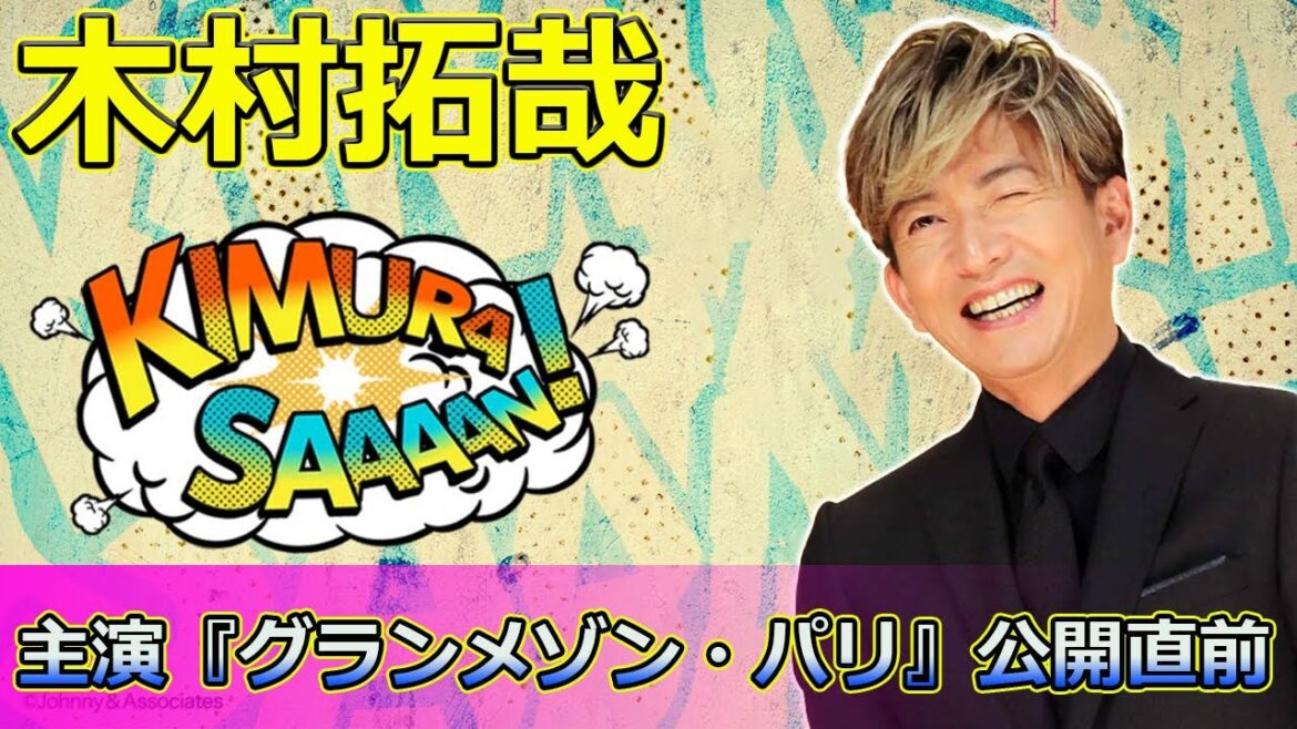 【速報】木村拓哉主演『グランメゾン・パリ』公開直前!30周年を迎える国民的スターの魅力に迫る #グランメゾン・パリ, #木村拓哉, #シュート30周年,