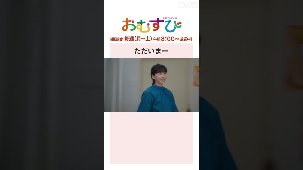 【#橋本環奈】#麻生久美子 #北村有起哉 ただいまー NHK総合 毎週(月~土)午前8:00~ | #朝ドラおむすび | NHK | #shorts