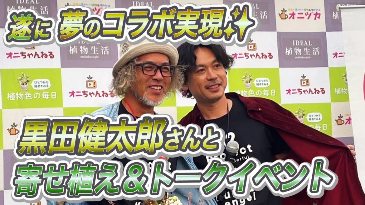 【神回】オニちゃんデレデレ⁉永遠の憧れの大先輩・黒田健太郎さんとの夢のイベントがついに開催♫寄せ植え&トークショー★