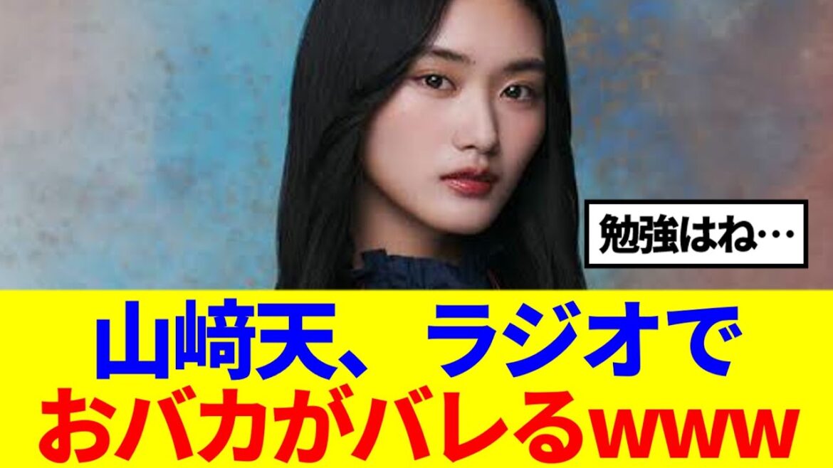 【櫻坂46】山﨑天、ラジオでおバカな事がバレてしまうwww