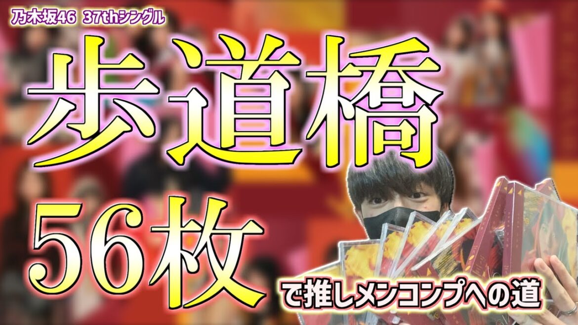 【 乃木坂46 】37thシングル「歩道橋」を56枚開封して推しメンをコンプしたいんじゃっ!!!!! #乃木坂46 #歩道橋 #遠藤さくら #小川彩 #開封動画