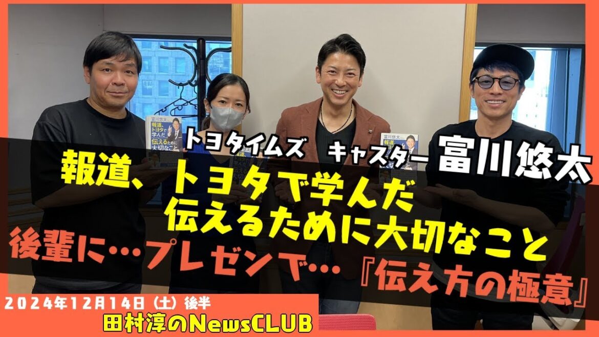 「報道、トヨタで学んだ伝えるために大切なこと」富川悠太(「トヨタイムズ」キャスター)(田村淳のNewsCLUB 2024年12月14日後半)
