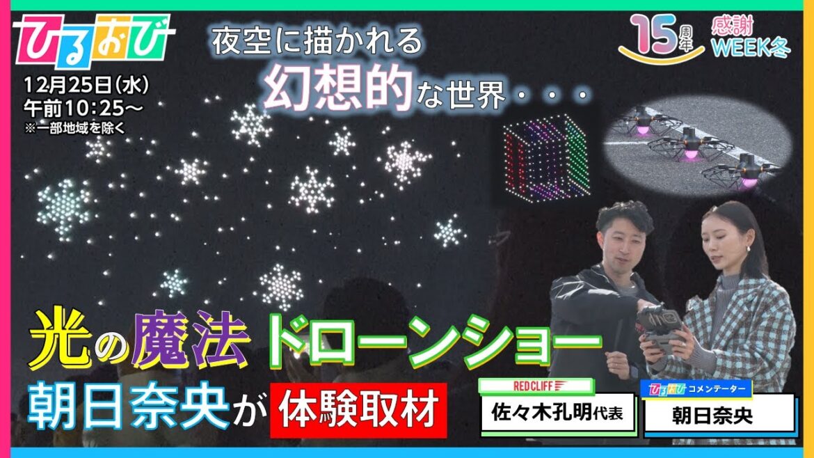 光の魔法!ドローンショーを朝日奈央が体験取材!『ひるおび』放送15周年感謝Week 冬【TBS】