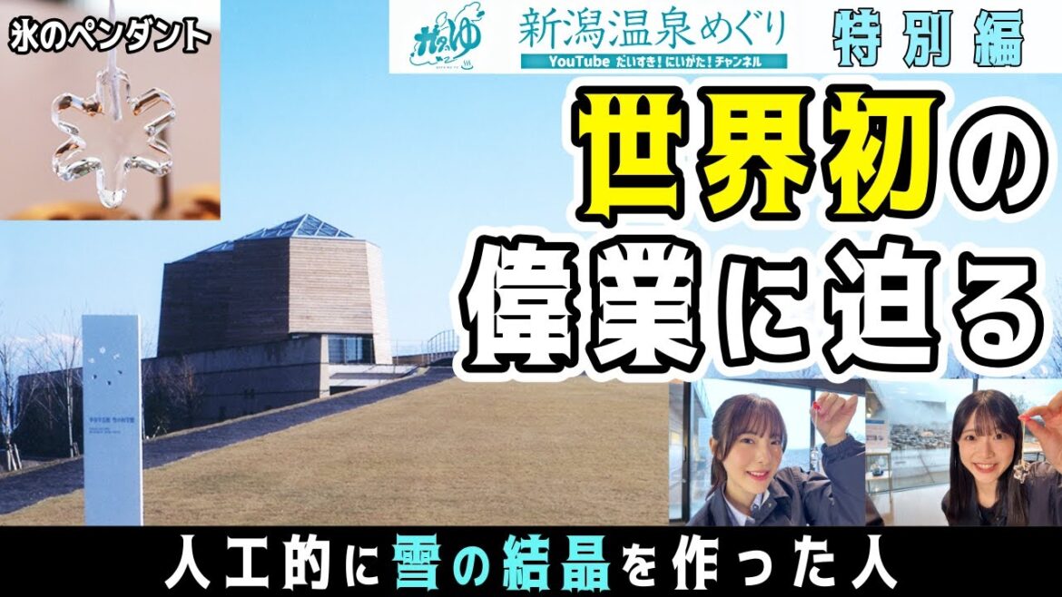 雪の魔法使い中谷宇吉郎の世界!NGT48小越春花・大塚七海の卒業女子旅