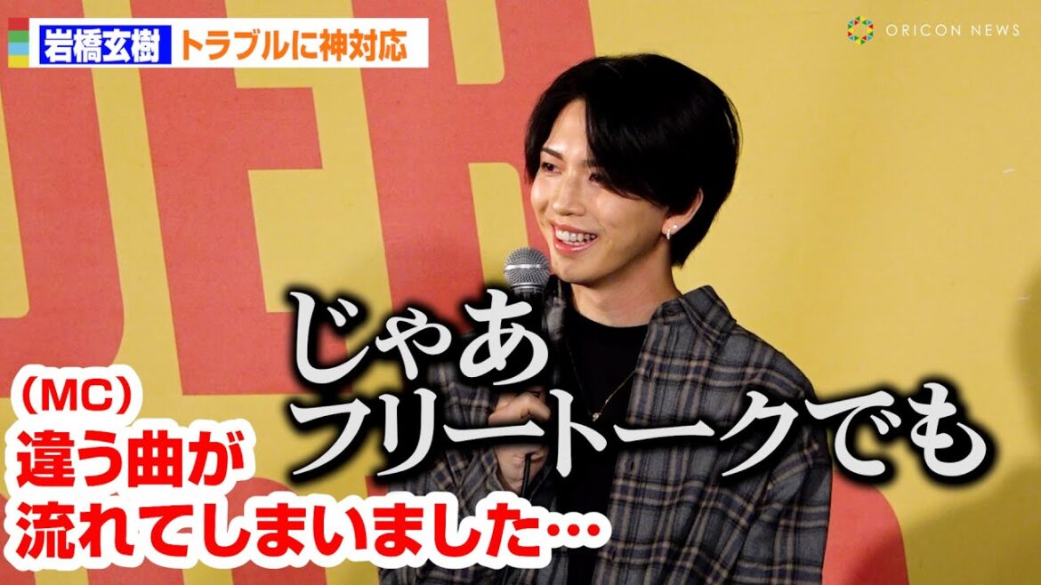 元キンプリ・岩橋玄樹、会見中トラブルも“神対応” 28歳初仕事「ワクワク」誕生日トークも