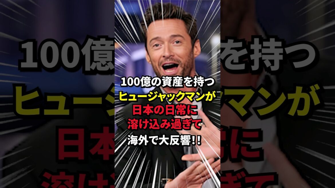 ㊗10万再生‼「日本は一体どうなってるんだ?」100億の資産を持つヒュー・ジャックマンが日本の日常に溶け込む光景が海外で大反響!!#shorts #海外の反応 #日本称賛