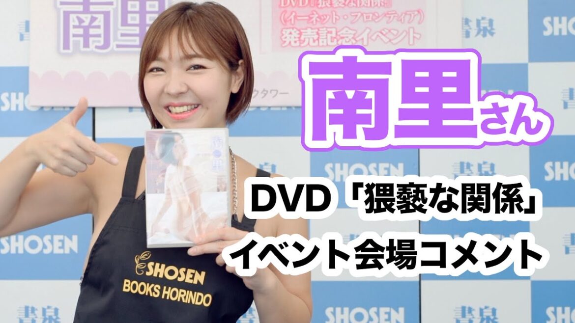 南里さん 3枚目のDVD『猥褻な関係』発売記念イベント開催!☆書泉チャンネル