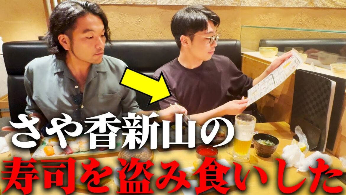 【見取り図盛山】さや香新山の寿司を盗み食い
