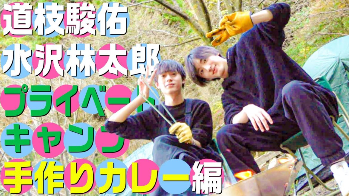 なにわ男子【道枝駿佑のお友達林太郎と初キャンプ】手作りカレー編