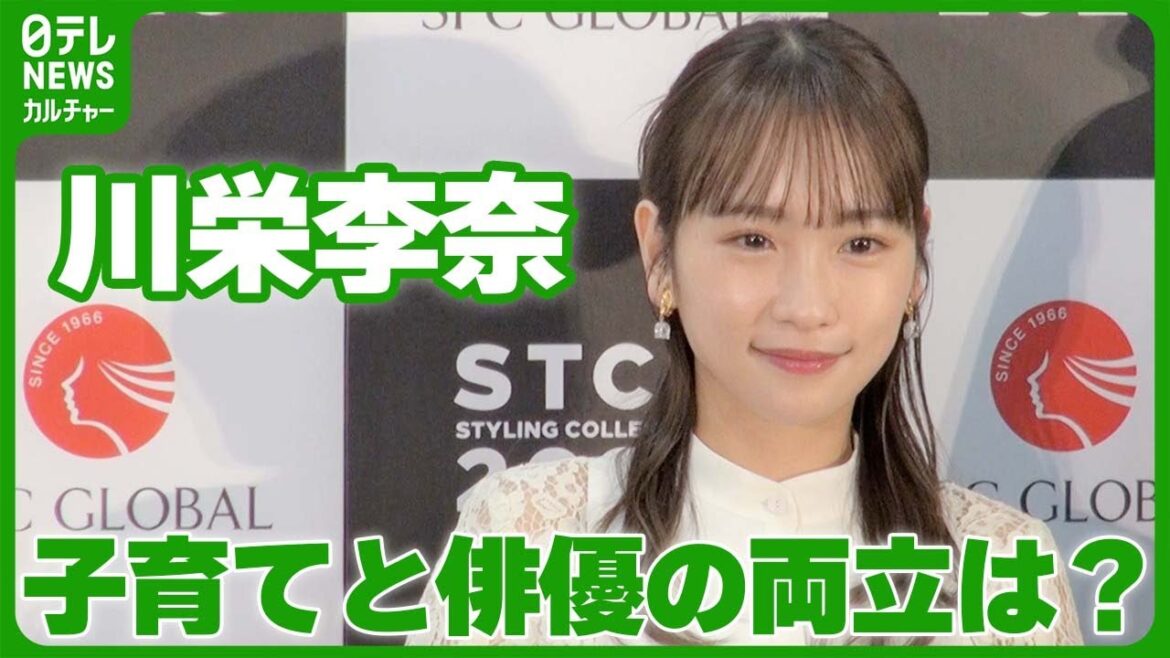 【川栄李奈】2024年は「忙しくさせてもらう」 子育てと俳優の両立聞かれ…力強く一言 #川栄李奈