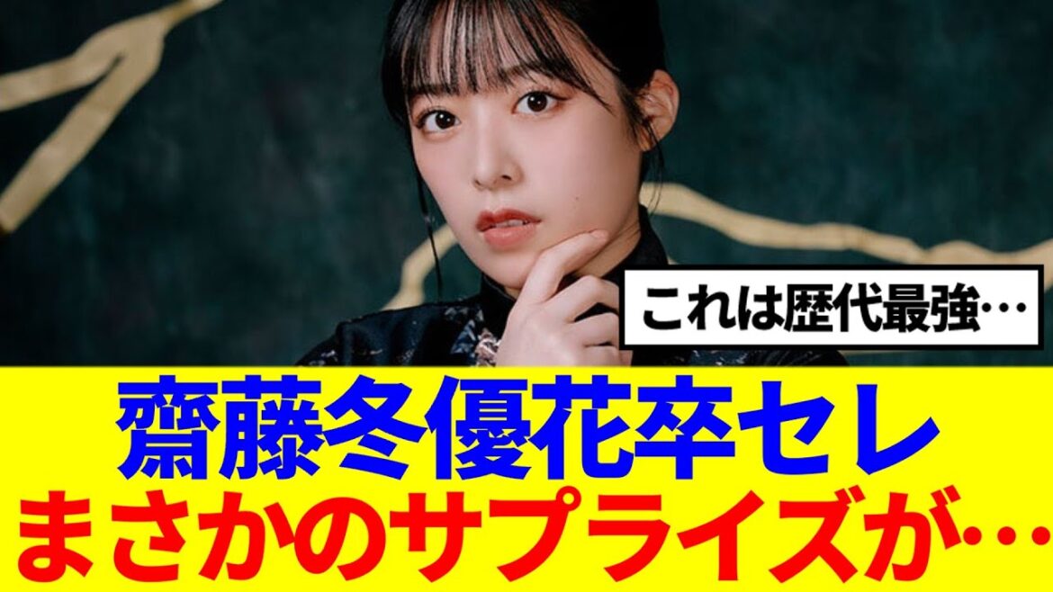 【激アツ演出!】齋藤冬優花卒セレ、まさかのサブライズが…
