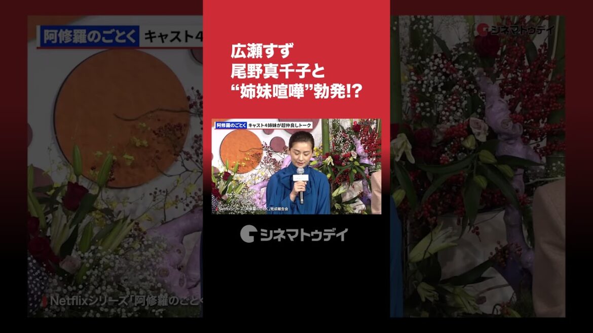 #広瀬すず #尾野真千子 と“姉妹喧嘩”勃発!? #阿修羅のごとく #Netflix #shorts