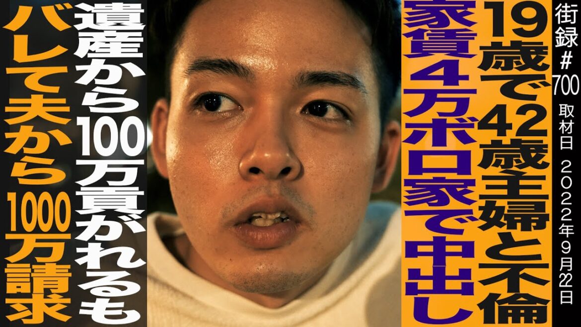 19歳で42歳人妻と不倫/バレて夫から1000万円請求/家賃4万ボロ家で禁断の…