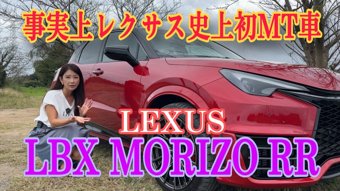 LBX MORIZO RR/レクサス LEXUS【内外装&使い勝手編】市販モデルにやっと一般道で試乗できました!改めてざっと内外装&使い勝手をご紹介します。レクサス初のMTモデル!